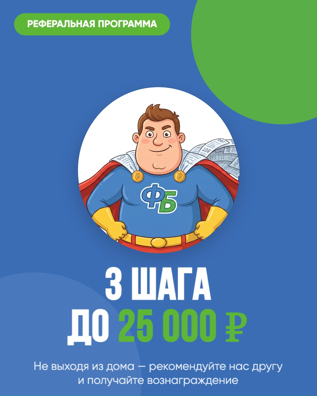 Акция: Рекомендация 25 000 ₽